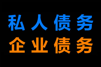 合法途径追讨个人债务方法